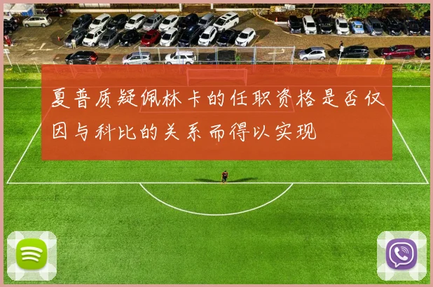 夏普质疑佩林卡的任职资格是否仅因与科比的关系而得以实现