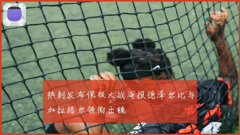热刺发布保级大战海报德泽尔比与加拉格尔领衔出镜