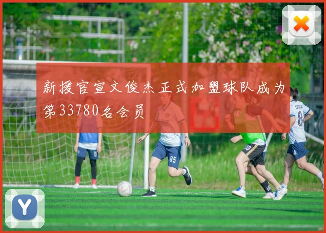 新援官宣文俊杰正式加盟球队成为第33780名会员