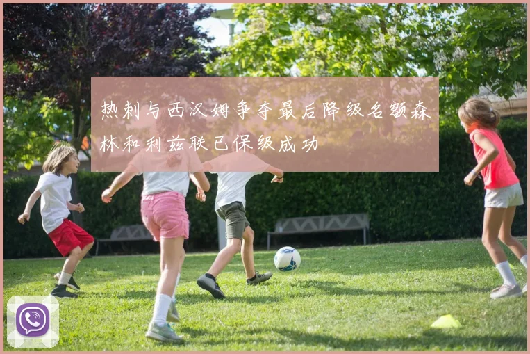 热刺与西汉姆争夺最后降级名额森林和利兹联已保级成功