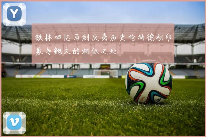 铁林回忆马刺交易历史伦纳德初印象与鲍文的相似之处